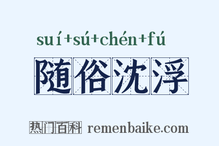 随俗沈浮是什么意思的图片
